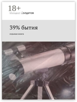cover image of 39% бытия. Седьмая книга